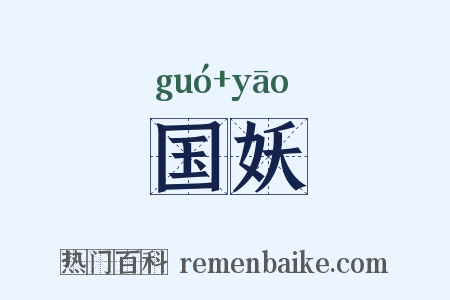 国妖是什么意思的图片